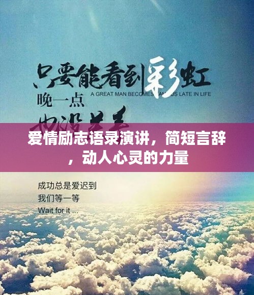 愛情勵(lì)志語錄演講，簡短言辭，動(dòng)人心靈的力量