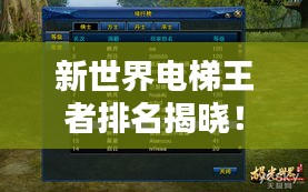 新世界電梯王者排名揭曉！
