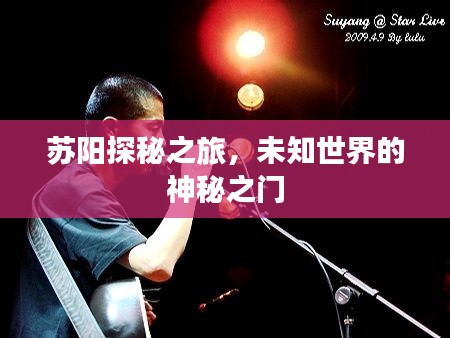 蘇陽探秘之旅，未知世界的神秘之門