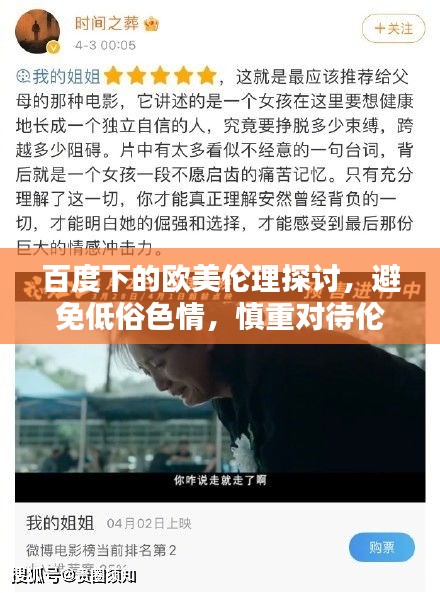 百度下的歐美倫理探討，避免低俗色情，慎重對(duì)待倫理道德