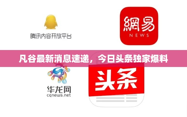 凡谷最新消息速遞，今日頭條獨(dú)家爆料