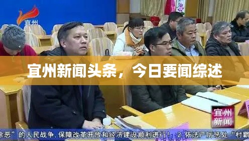 宜州新聞?lì)^條，今日要聞綜述