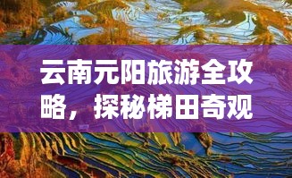云南元陽旅游全攻略，探秘梯田奇觀，盡享多彩之旅！