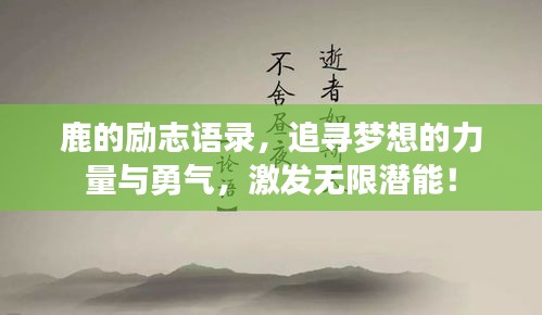 鹿的勵志語錄，追尋夢想的力量與勇氣，激發(fā)無限潛能！