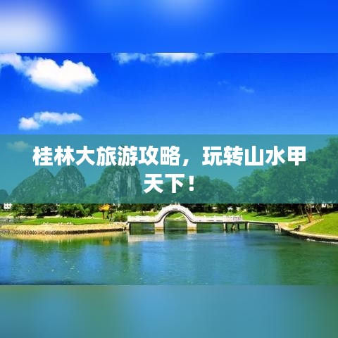 桂林大旅游攻略，玩轉山水甲天下！