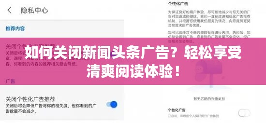 如何關(guān)閉新聞?lì)^條廣告？輕松享受清爽閱讀體驗(yàn)！