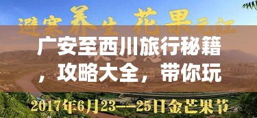 廣安至西川旅行秘籍，攻略大全，帶你玩轉(zhuǎn)這片美景！