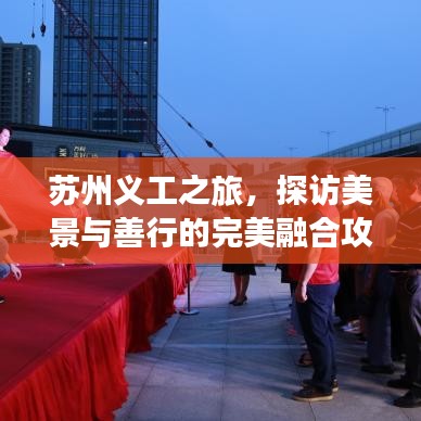 蘇州義工之旅，探訪美景與善行的完美融合攻略