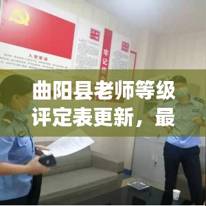 曲陽縣老師等級(jí)評(píng)定表更新，最新動(dòng)態(tài)揭秘