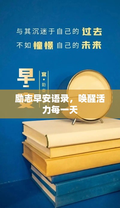 勵志早安語錄，喚醒活力每一天