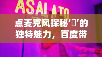 點(diǎn)麥克風(fēng)探秘‘槑’的獨(dú)特魅力，百度帶你領(lǐng)略非凡風(fēng)采