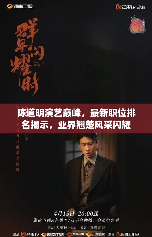 陳道明演藝巔峰，最新職位排名揭示，業(yè)界翹楚風采閃耀