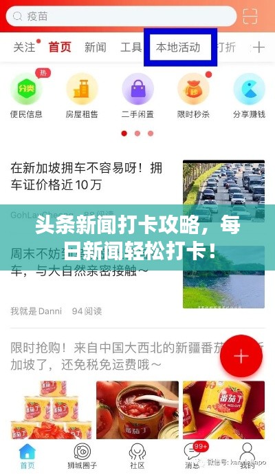 頭條新聞打卡攻略，每日新聞輕松打卡！