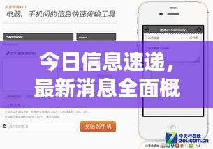 今日信息速遞，最新消息全面概覽