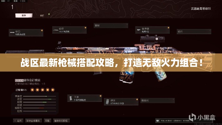 戰(zhàn)區(qū)最新槍械搭配攻略，打造無敵火力組合！