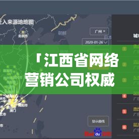 「江西省網(wǎng)絡營銷公司權威排名大揭秘，行業(yè)洞察與深度解析」