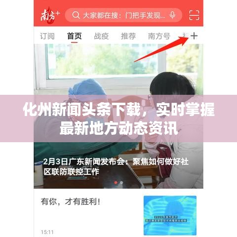 化州新聞?lì)^條下載，實(shí)時(shí)掌握最新地方動(dòng)態(tài)資訊
