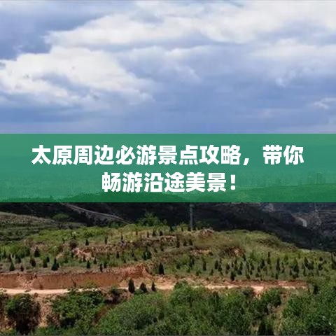 太原周邊必游景點(diǎn)攻略，帶你暢游沿途美景！