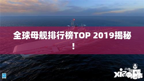 全球母艦排行榜TOP 2019揭秘！
