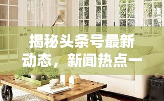 揭秘頭條號最新動(dòng)態(tài)，新聞熱點(diǎn)一網(wǎng)打盡