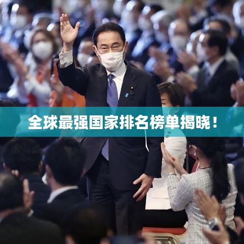 全球最強(qiáng)國(guó)家排名榜單揭曉！