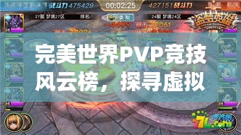 完美世界PVP競技風云榜，探尋虛擬世界的巔峰榮耀之戰(zhàn)