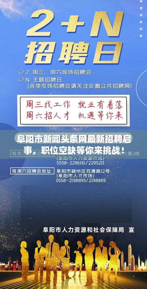 阜陽(yáng)市新聞?lì)^條網(wǎng)最新招聘啟事，職位空缺等你來(lái)挑戰(zhàn)！