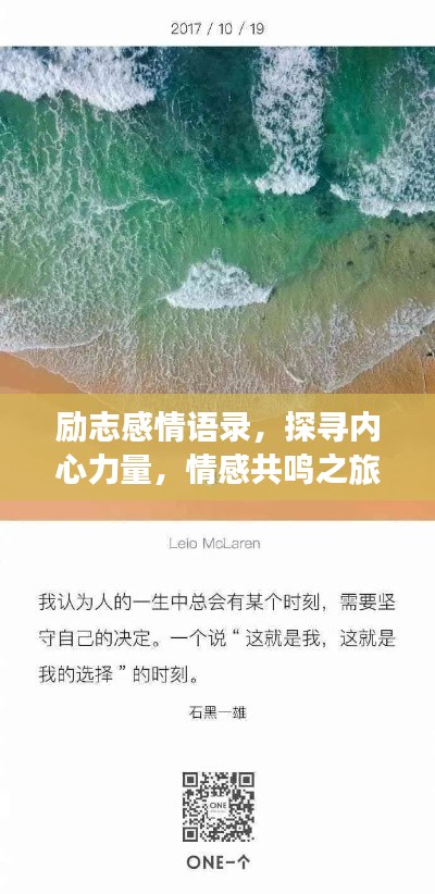 勵志感情語錄，探尋內(nèi)心力量，情感共鳴之旅