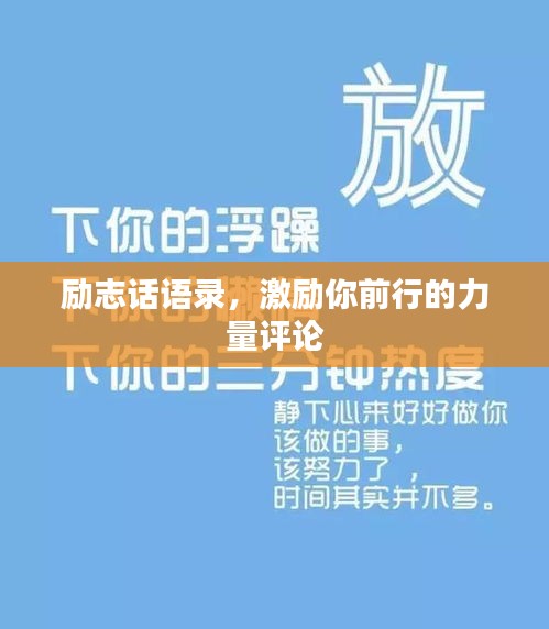 勵(lì)志話語錄，激勵(lì)你前行的力量評(píng)論