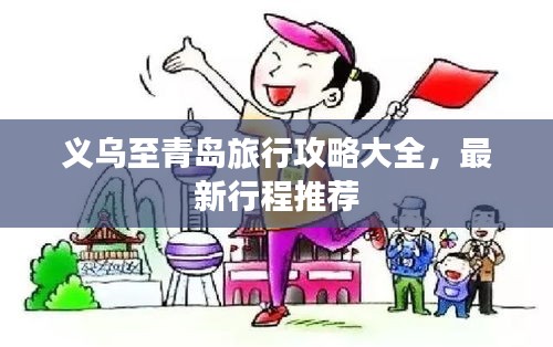 義烏至青島旅行攻略大全，最新行程推薦