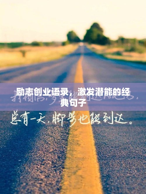 勵(lì)志創(chuàng)業(yè)語(yǔ)錄，激發(fā)潛能的經(jīng)典句子