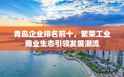 青島企業(yè)排名前十，繁榮工業(yè)商業(yè)生態(tài)引領(lǐng)發(fā)展潮流