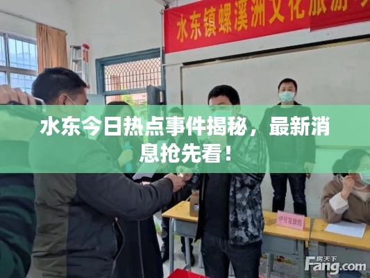 水東今日熱點事件揭秘，最新消息搶先看！