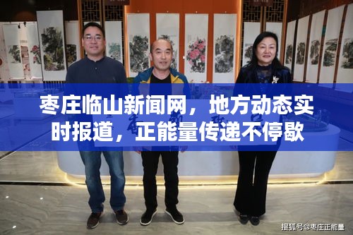 棗莊臨山新聞網(wǎng)，地方動態(tài)實(shí)時報道，正能量傳遞不停歇
