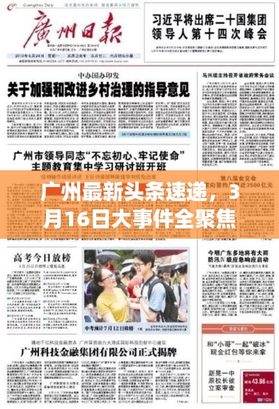 廣州最新頭條速遞，3月16日大事件全聚焦