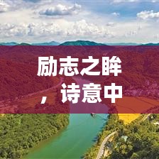 勵(lì)志之眸，詩(shī)意中的無(wú)盡力量啟示