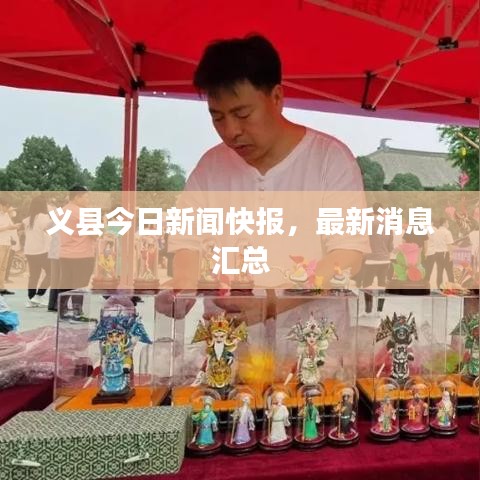 義縣今日新聞快報(bào)，最新消息匯總