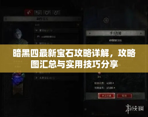 暗黑四最新寶石攻略詳解，攻略圖匯總與實(shí)用技巧分享