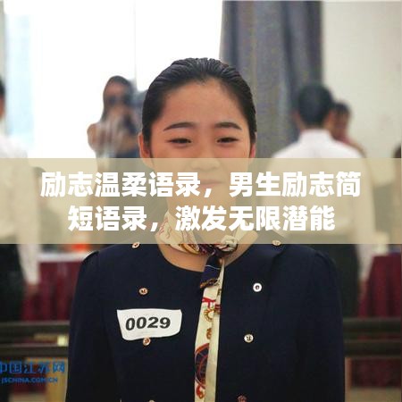勵(lì)志溫柔語(yǔ)錄，男生勵(lì)志簡(jiǎn)短語(yǔ)錄，激發(fā)無(wú)限潛能