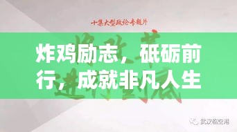 炸雞勵志，砥礪前行，成就非凡人生