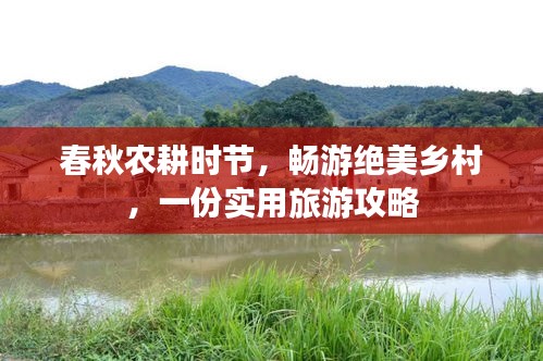 春秋農(nóng)耕時(shí)節(jié)，暢游絕美鄉(xiāng)村，一份實(shí)用旅游攻略