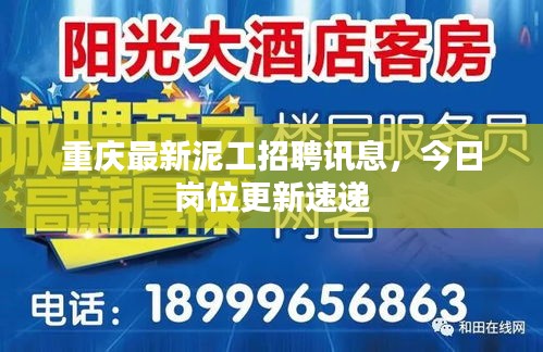 重慶最新泥工招聘訊息，今日崗位更新速遞