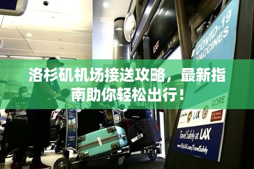 洛杉磯機(jī)場接送攻略，最新指南助你輕松出行！