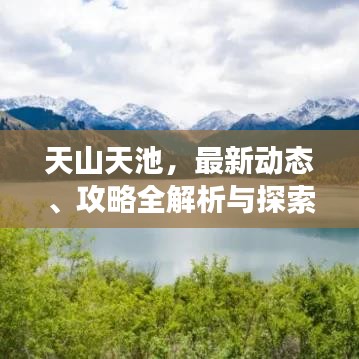 天山天池，最新動態(tài)、攻略全解析與探索之旅