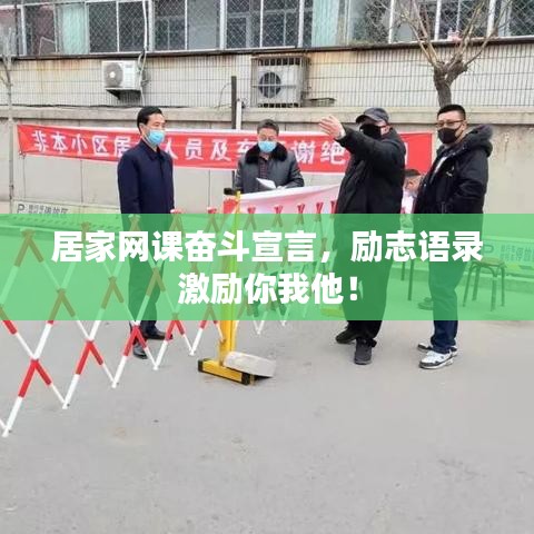 居家網課奮斗宣言，勵志語錄激勵你我他！
