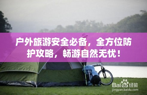 戶外旅游安全必備，全方位防護攻略，暢游自然無憂！