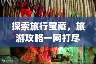 探索旅行寶藏，旅游攻略一網(wǎng)打盡！