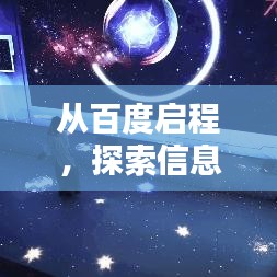 從百度啟程，探索信息世界的無限奧秘！