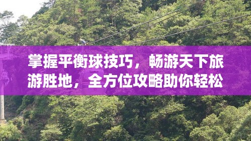 掌握平衡球技巧，暢游天下旅游勝地，全方位攻略助你輕松出行！