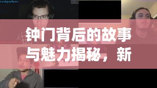 鐘門背后的故事與魅力揭秘，新聞頭條獨家報道